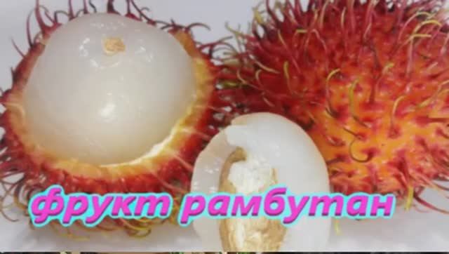 Фрукт Рамбутан