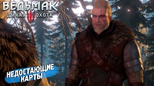 НЕДОСТАЮЩИЕ КАРТЫ ➤ Ведьмак 3 Дикая Охота #117