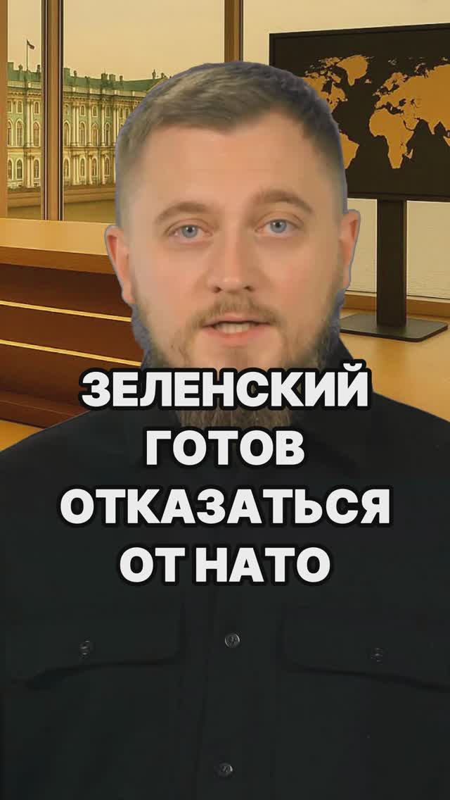 Россия - гарант безопасности Украины! Зеленский готов отказаться от НАТО! Украина НАТО. Новости СВО.