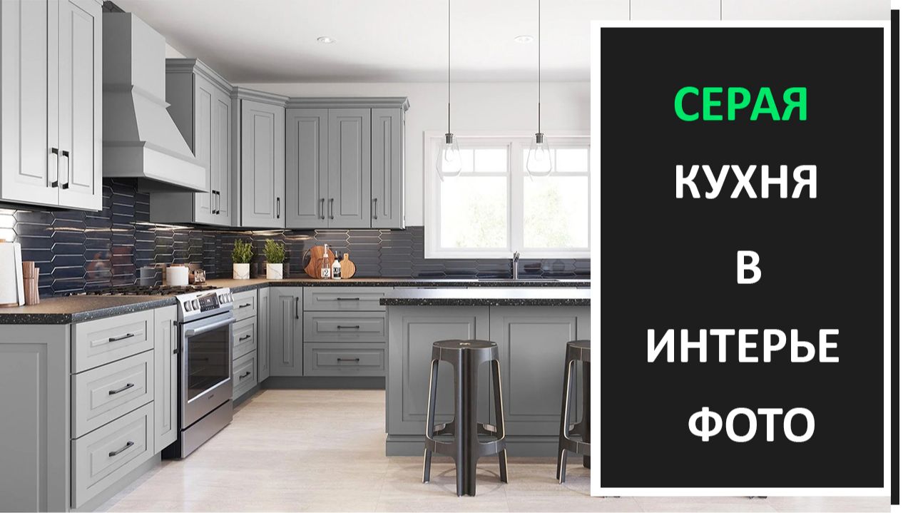 Серая кухня в интерьере фото/Дизайн интерьера кухни фото смотреть онлайн