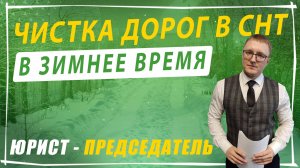 Уборка дорог в СНТ в зимнее время