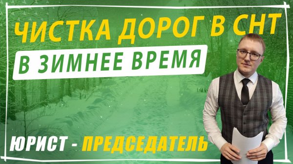 Уборка дорог в СНТ в зимнее время