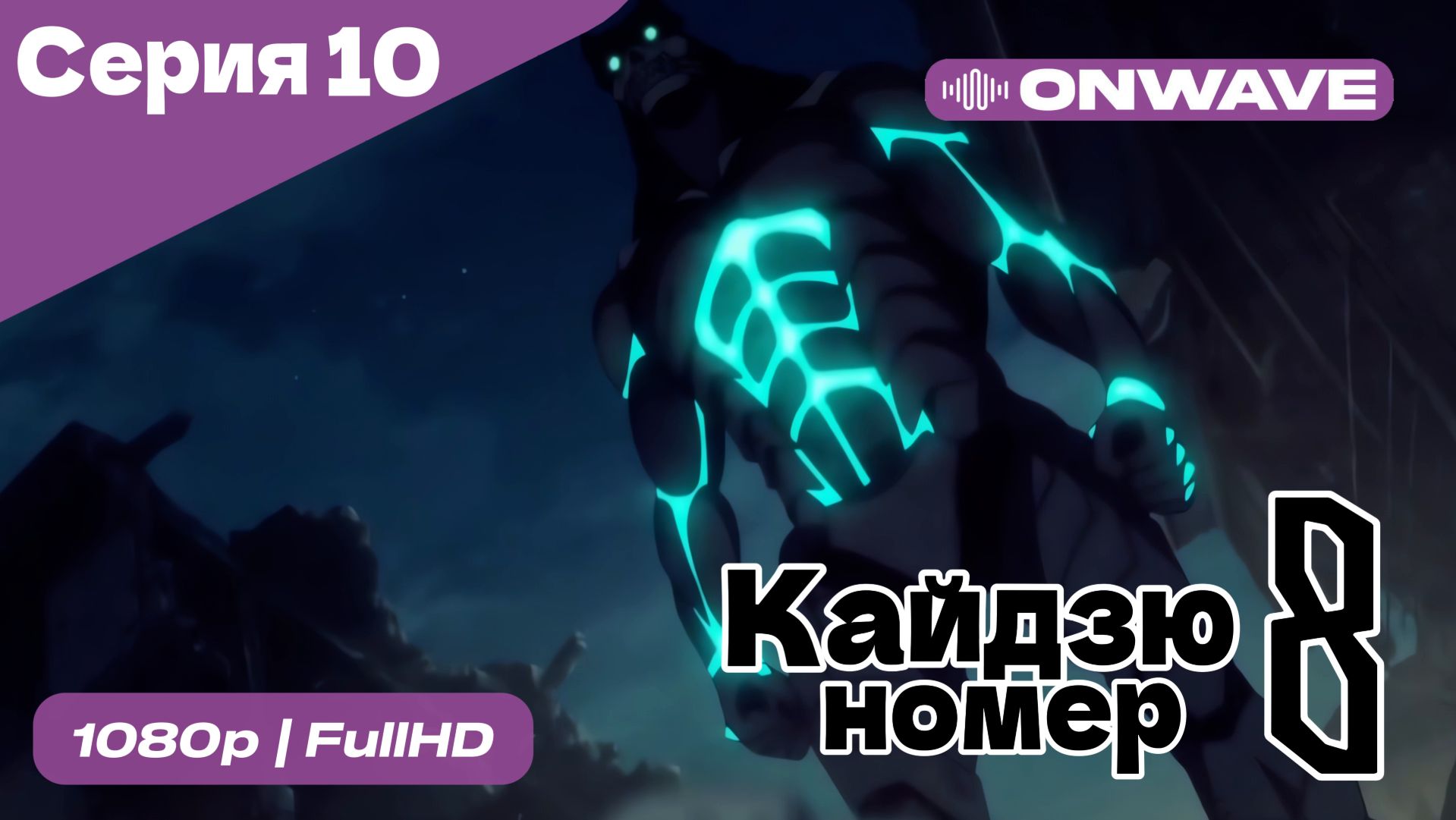 Кайдзю номер восемь - 10 Серия [OnWave] смотреть онлайн