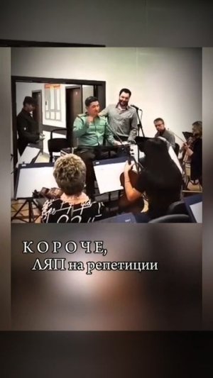 Ляп на репетиции 😁🤷♀️. Евгений Кунгуров