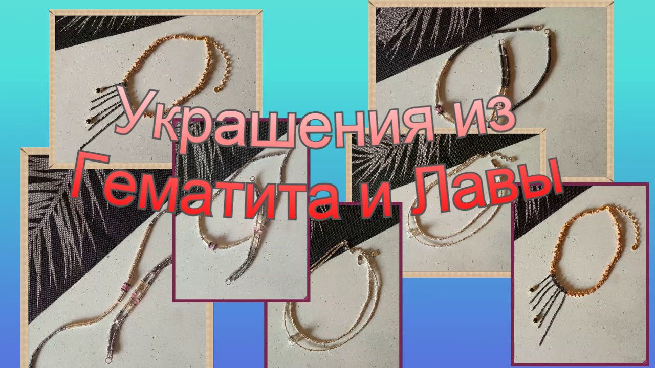 *Создаю УКРАШЕНИЯ из Гематита и Лавы
