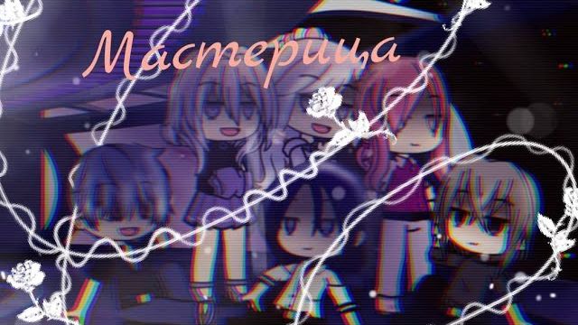 Магичестат||Поисковые подразделение || Мастерица|| опенинг смотреть онлайн