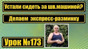 173 Устали долго работать на шв.машине？ Делаем экспресс-разминку
