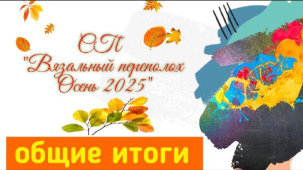 🍂🌾💥Вязальный СП "Вязальный переполох Осень 2025"💥🍂🌾 Общие ИТОГИ 😍✨🤩 смотреть онлайн