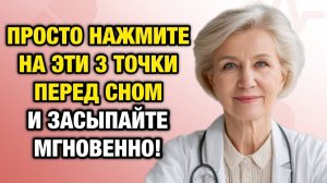 3 лёгких касания тела — и бессонница уходит навсегда. Проверено врачом | Тайны Медицины