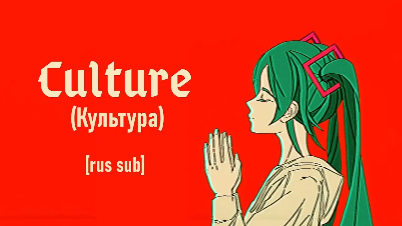 【Tsumiki ft. Hatsune Miku】Culture【Rus Sub】 смотреть онлайн