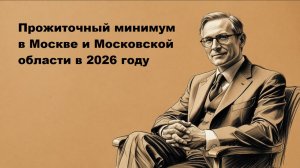 Прожиточный минимум (МРОТ) в Москве и Московской области в 2026 году