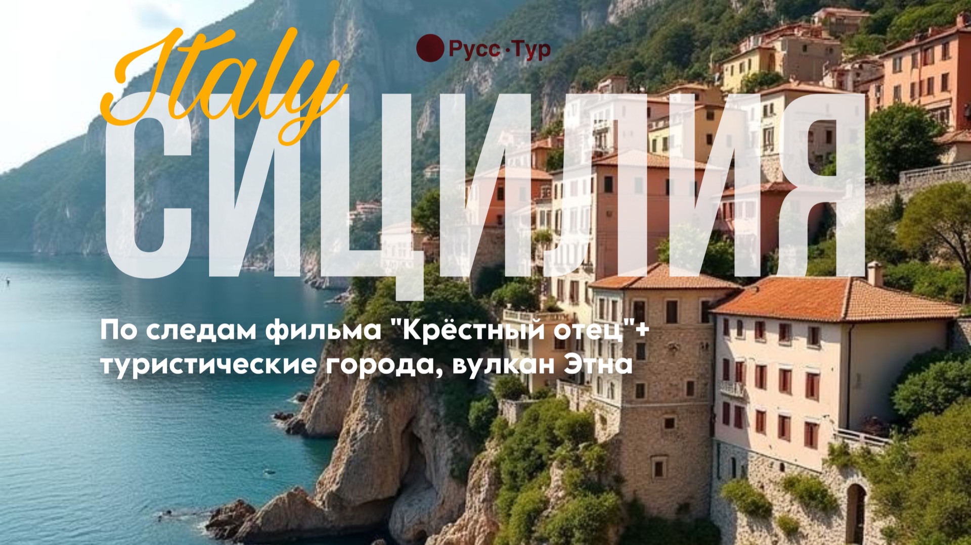 СИЦИЛИЯ, ИТАЛИЯ, ВУЛКАН ЭТНА и туристический маршрут: Савока, Форца, Палермо, Теормина, Катания смотреть онлайн