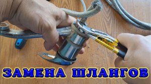 Замена шлангов на смесителе. Гибкая подводка. Шланги.