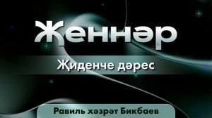 07 Җеннәр | Равиль хәзрәт Бикбаев