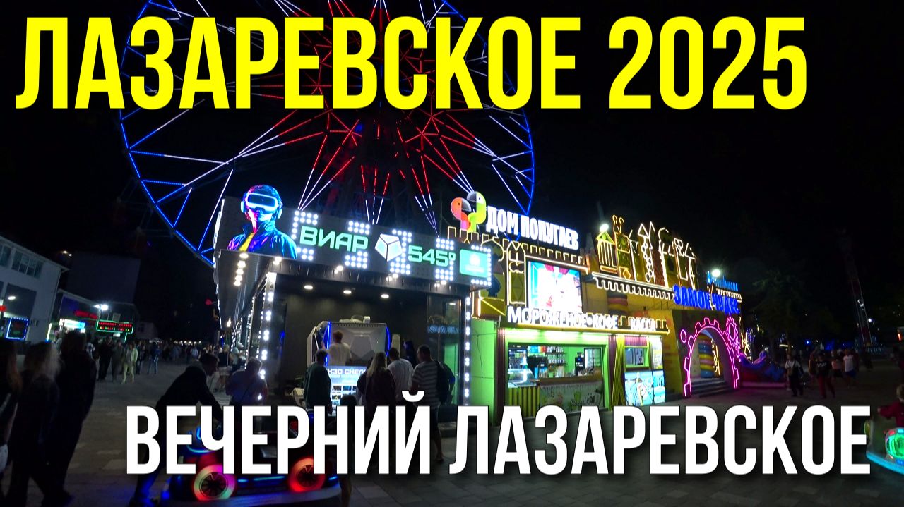 Лазаревское 2025/ Толпы людей на вечерней набережной Лазаревского/ смотреть онлайн