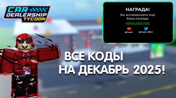 ВСЕ РАБОЧИЕ КОДЫ НА ДЕКАБРЬ 2025 ГОДА! | Car Dealership Tycoon