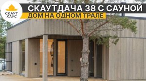 СкаутДача 38 с сауной. Весь дом на одном трале