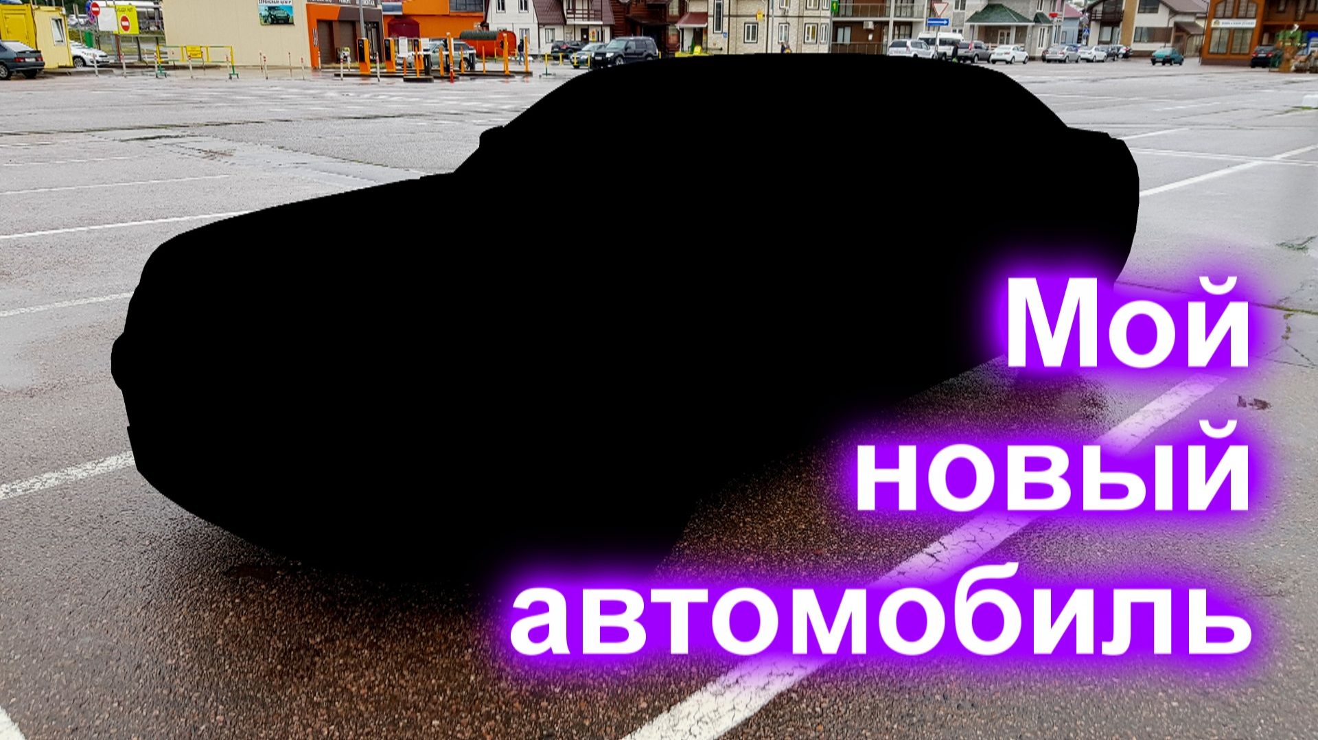 Мой новый автомобиль! смотреть онлайн