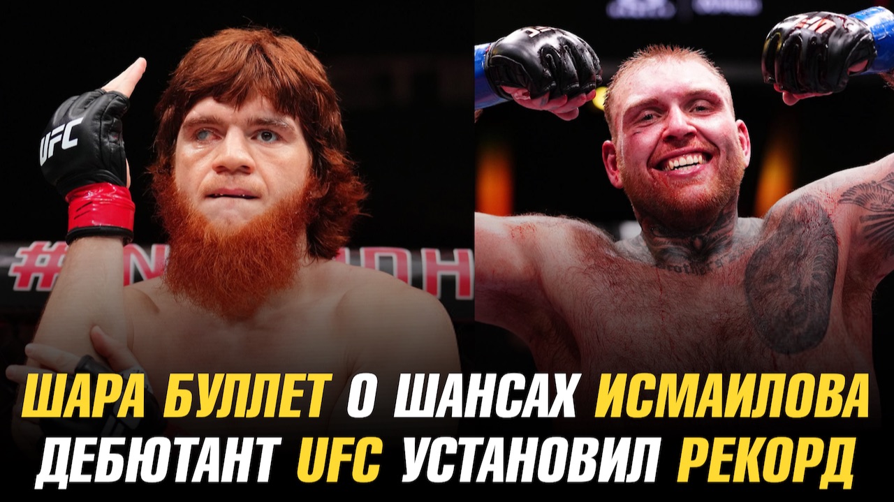 Шара Буллет о шансах Исмаилова в бою с Минеевым / Дебютант UFC установил рекорд в тяжелом весе смотреть онлайн