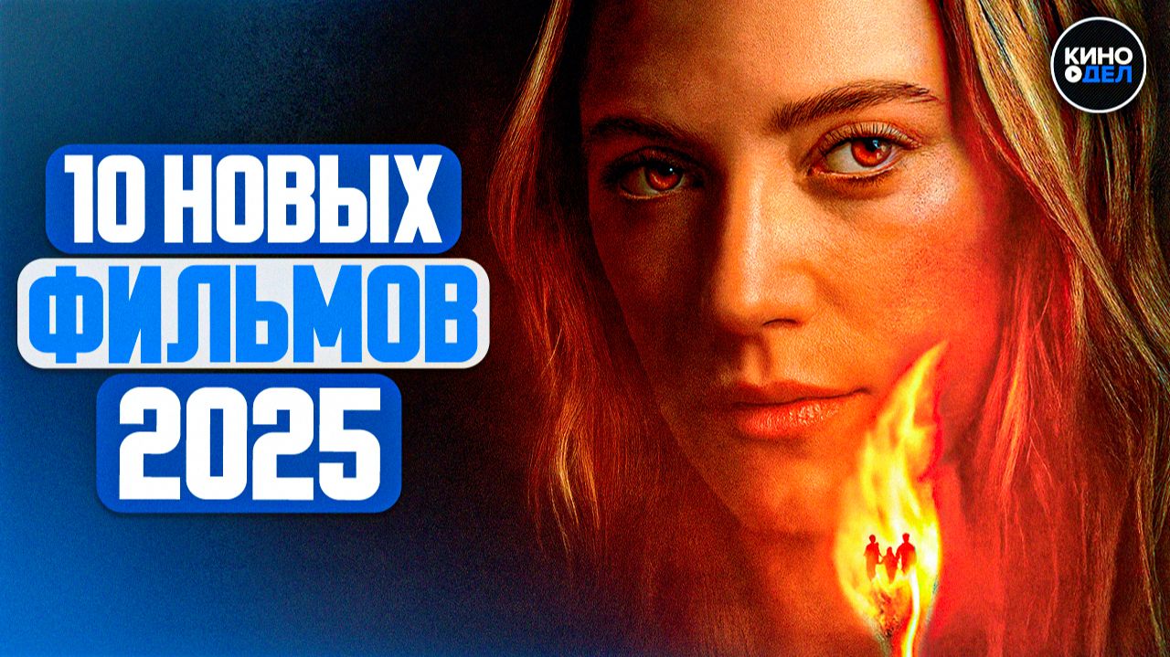 ТОП 10 ЛУЧШИХ НОВЫХ ФИЛЬМОВ 2025, КОТОРЫЕ УЖЕ ВЫШЛИ смотреть онлайн