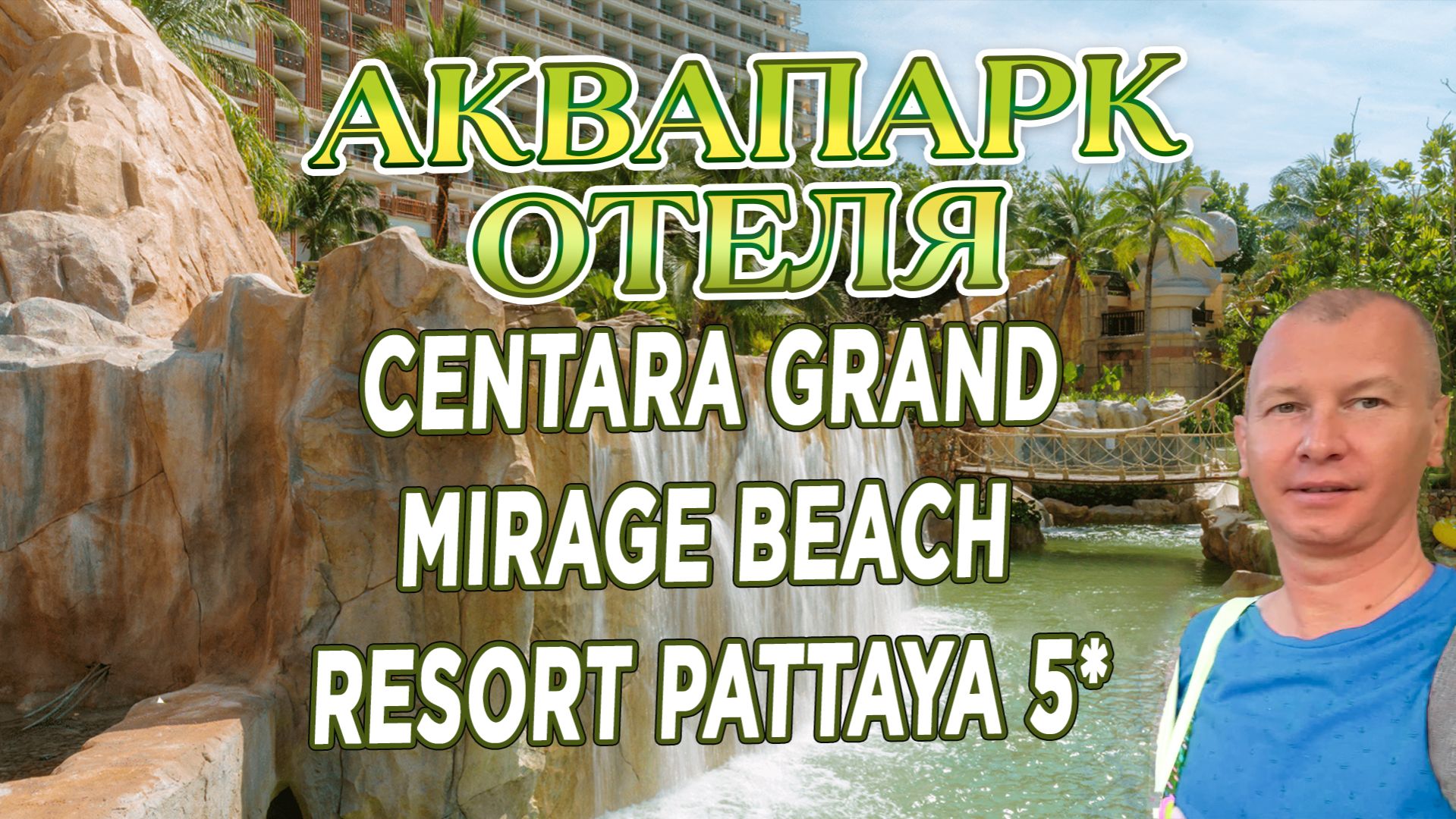Аквапарк Centara Grand Mirage Beach Resort Pattaya 5* | Обзор для семей с детьми смотреть онлайн