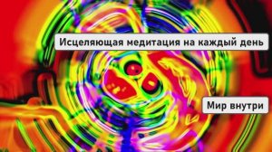 Исцеляющая медитация на каждый день, чтобы чудо свершилось