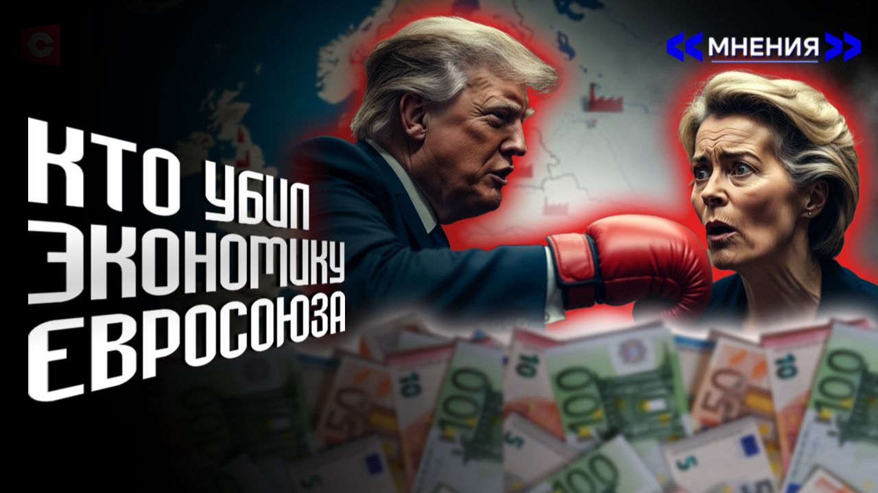 ДНО экономики ЕС | Трамп троллит Евросоюз | Кто убил немецкий автопром | Санкции – плюс для России? смотреть онлайн