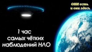 1 час самых чётких наблюдений НЛО, которых вам никогда не показывала массмедиа!