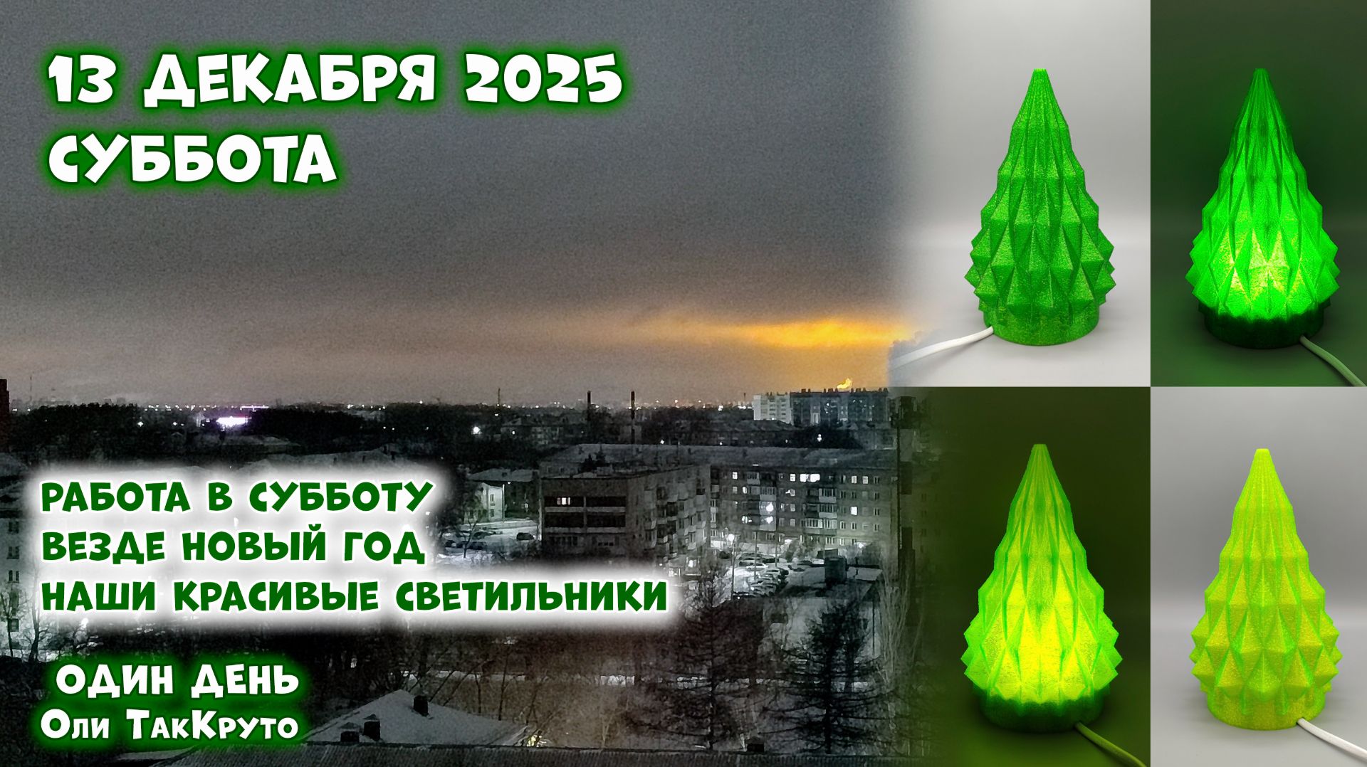 Влог - 13 декабря с Олей ТакКруто - ВЕЗДЕ НОВЫЙ ГОД! Наши классные светильники и работа в субботу смотреть онлайн