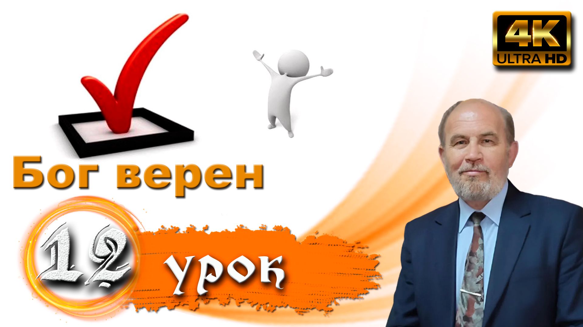 Урок субботней школы № 12. Бог верен смотреть онлайн