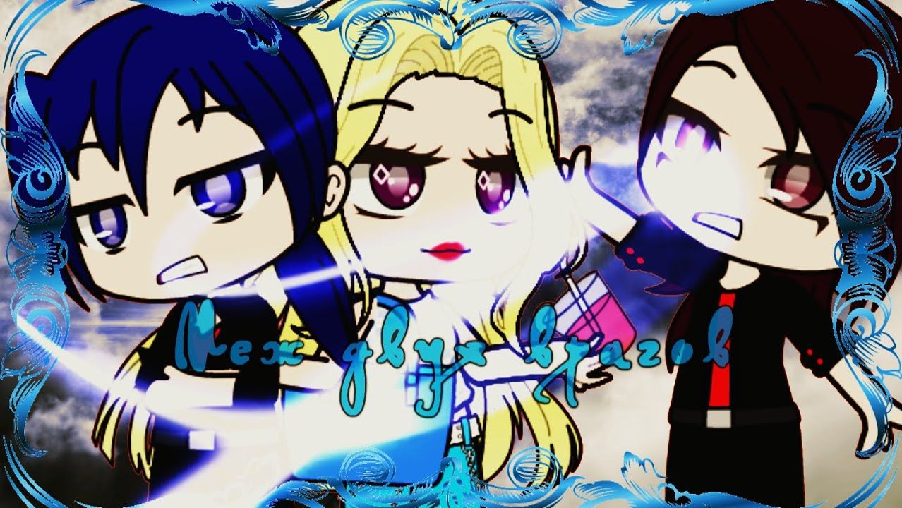 Gacha club °*” Мини- сериал°*” Между двух врагов°* 1 серия°* Перезапуск смотреть онлайн