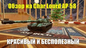 Обзор на Char Lourd AP 58 - Красивый и бесполезный танк за елочные игрушки #tanksblitz