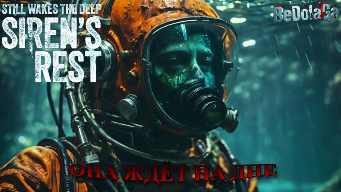 💀 "Siren's Rest" — DLC к Still Wakes the Deep! Что случилось на платформе в 1975? смотреть онлайн