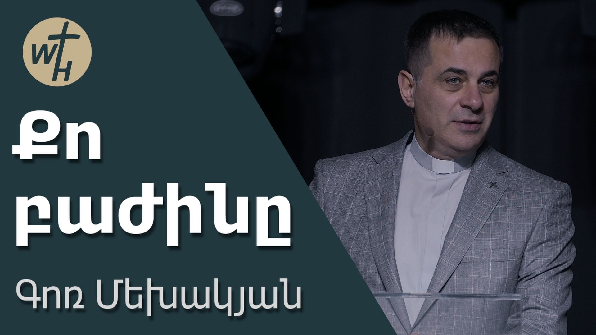 Քո բաժինը / Qo bazhin@ / Գոռ Մեխակյան / 13.12.2025 смотреть онлайн