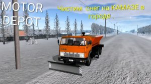 MOTOR DEPOT / Чищу снег в городе на КАМАЗЕ ( мобильные игры )