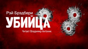 «Убийца». Рэй Брэдбери. Читает Владимир Антоник. Аудиокнига