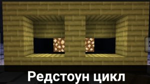 Делаем редстоун цикл с помощью повторителей | Minecraft