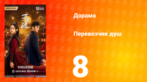 Перевозчик душ 8 серия