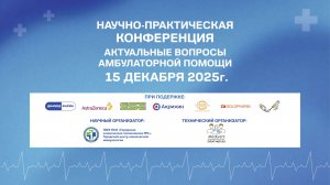 НАУЧНО-ПРАКТИЧЕСКАЯ КОНФЕРЕНЦИЯ «АКТУАЛЬНЫЕ ВОПРОСЫ АМБУЛАТОРНОЙ ПОМОЩИ» 15-12-2025