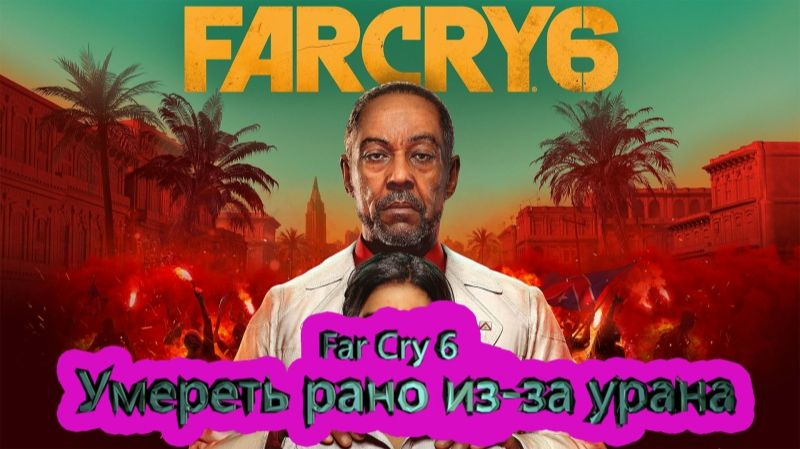 Умереть рано из-за урана ⏩ Far Cry 6 ⏩ № 2
