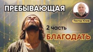 ПРЕБЫВАЮЩАЯ БЛАГОДАТЬ. 2 часть. Утренние Чтения