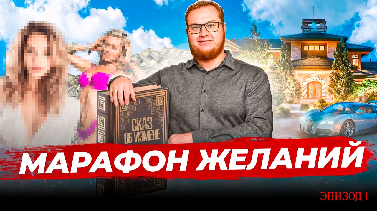МАРАФОН ЖЕЛАНИЙ (Сага об измене) Эпизод 1 - филологический #умныйналестнице #конфликтбарахлит
