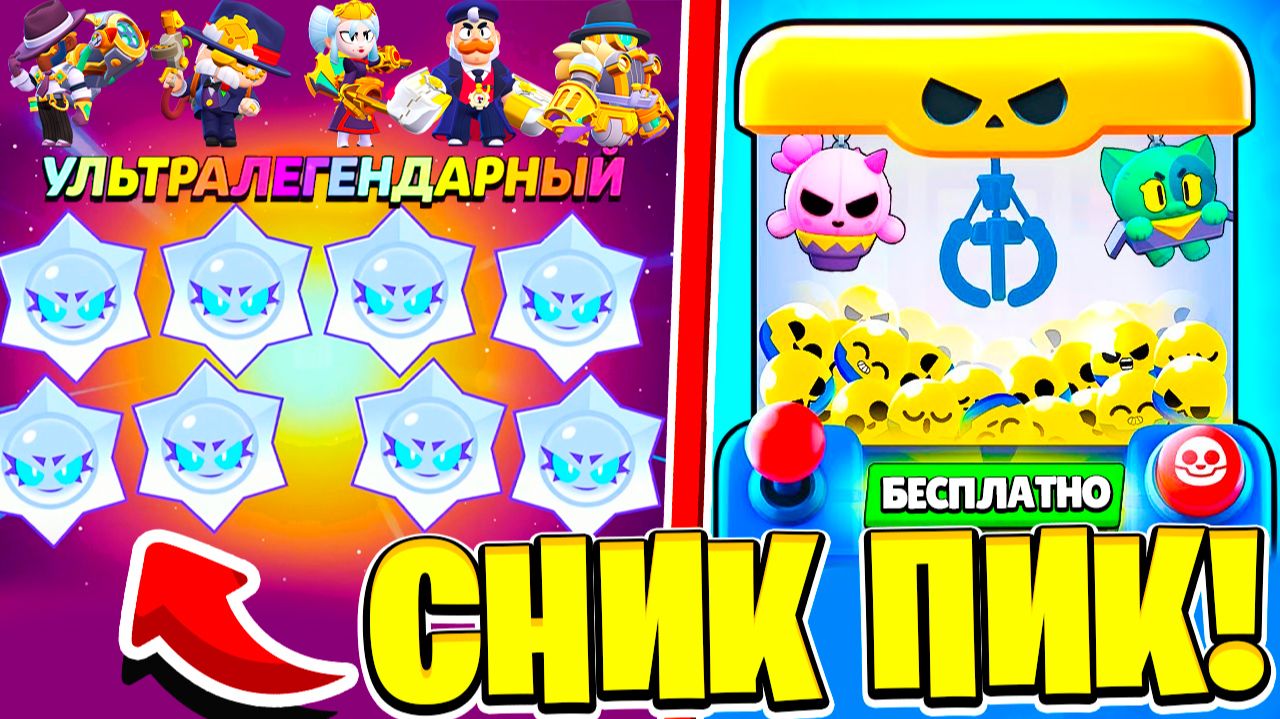 8 УЛТРА ЛЕГЕНДАРНЫХ ХАОС ДРОПА! БАФФИ! БРАВЛ СЕЙФ! НОВЫЕ СКИНЫ СНИК ПИК ОБНОВЛЕНИЕ BRAWL STARS смотреть онлайн