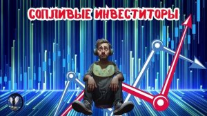Сопливые инвеститоры.Телефонные аферисты