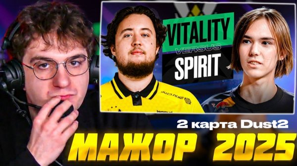 МАЖОР 2025: СПИРИТ против ВИТАЛИТИ 2 КАРТА Dust2 КС2 / EVELONE SPIRIT vs VITALITY CS2 / DONK