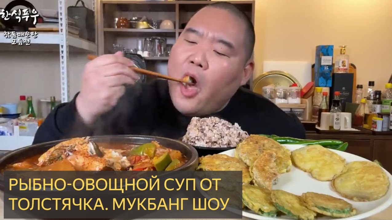 МУКБАНГ ШОУ ОТ ТОЛСТЯЧКА. Рыбно-овощной суп смотреть онлайн