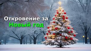 Пророческое откровение за новый год