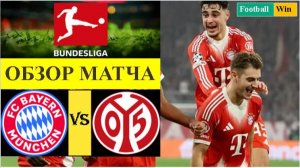 Бавария - Майнц обзор матча