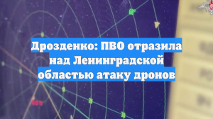Дрозденко: ПВО отразила над Ленинградской областью атаку дронов