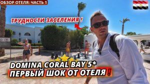 Египет🇪🇬 ПЕРВЫЙ ШОК от ОТЕЛЯ❗Domina Coral Bay 5* Трудности при заселении. Честный обзор: часть 1